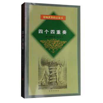 【正版书】 影响世界的百部书:四个四重奏 [英] 艾略特 著,裘小龙 译 沈阳出版社