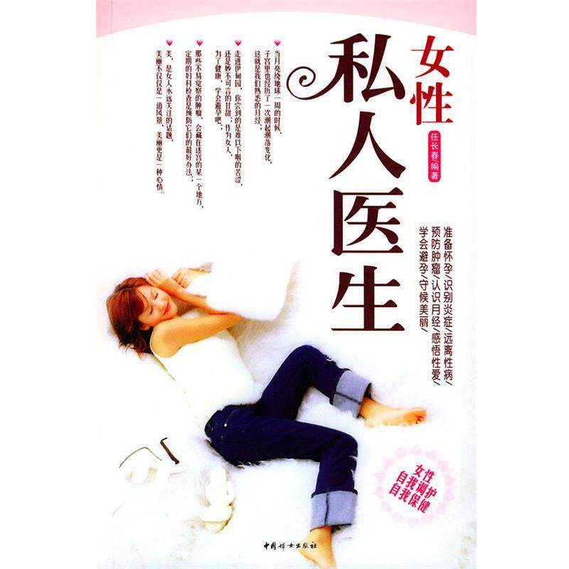 【正版书】 女性私人医生 任长春 编著 中国妇女出版社