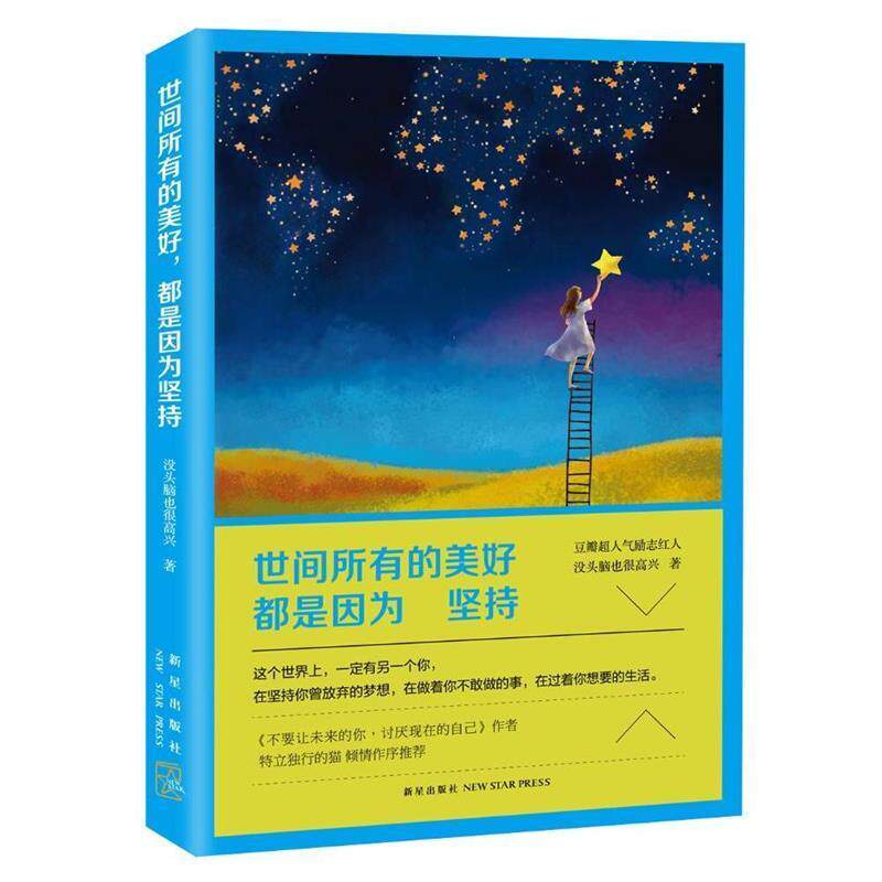 【正版书】 世间所有的美好,都是因为坚持 没头脑也很高兴 著 新星出版社