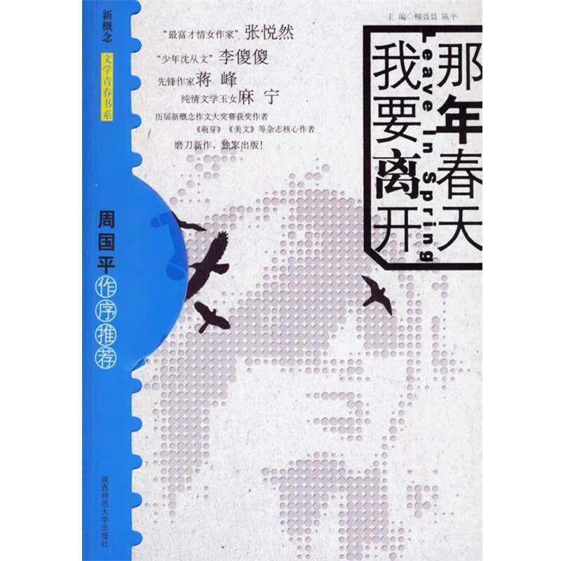 【正版书】 青春中的落落野花 柳聂聂,陈平 主编 陕西师范大学出版社
