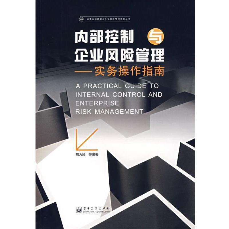 【正版书】 内部控制与企业风险管理实务操作指南 胡为民 等编著 电子工业出版社