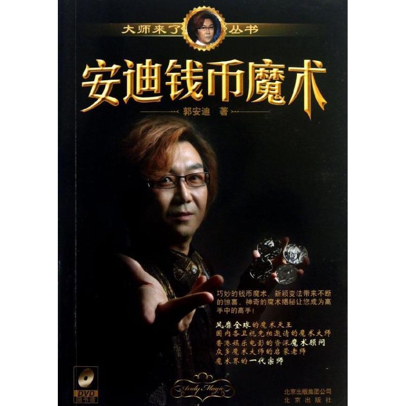 【正版书】 大师来了丛书:安迪钱币魔术 郭安迪 北京出版社