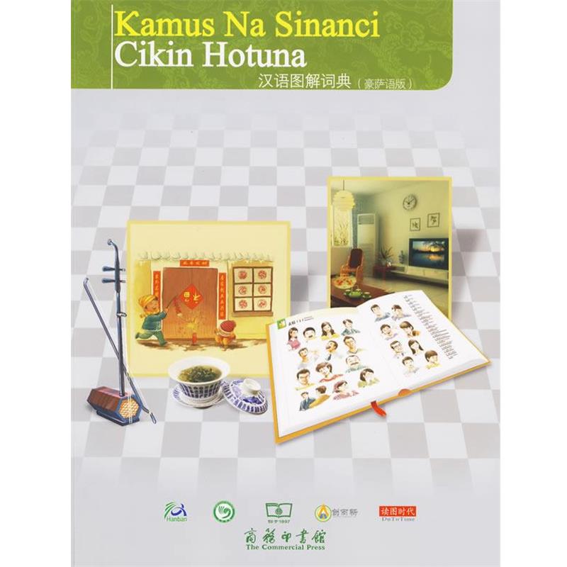 【正版书】 汉语图解词典 (美)吴月梅 主编,孙晓萌 等译 商务印书馆