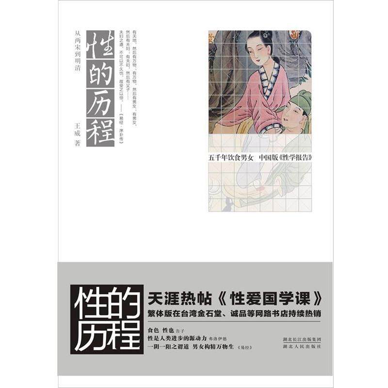 【正版书】 性的历程:从两宋到明清 王威 著 湖北人民出版社