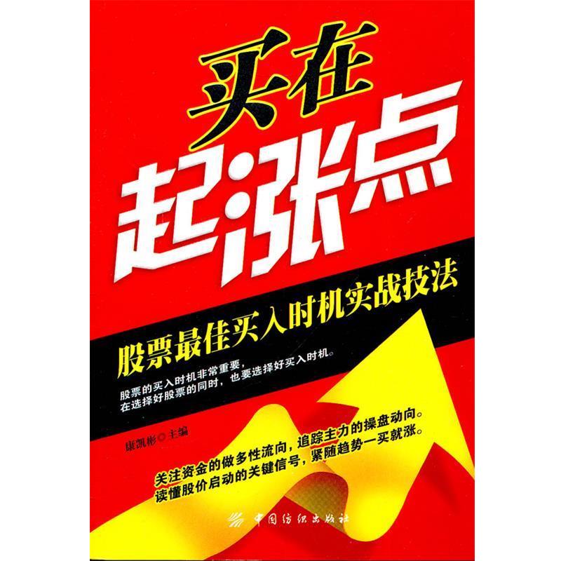 【正版书】 买在起涨点 康凯彬 中国纺织出版社
