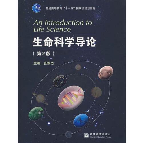 【正版书】 生命科学导论 张惟杰 高等教育出版社