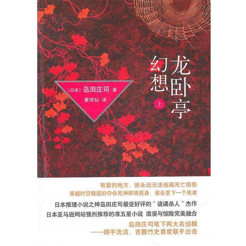 【正版书】 龙卧亭幻想 上 (日)岛田庄司 著,黄琼仙 译 译林出版社