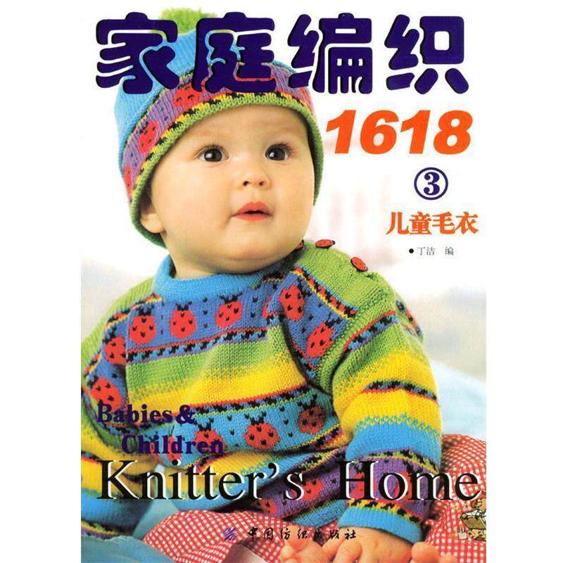 【正版书】 家庭编织1618儿童毛衣 丁洁 编 中国纺织出版社