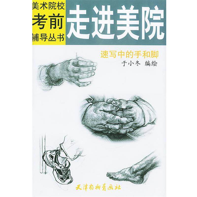 【正版书】 走进美院速写中的手和脚—美术院校考辅导丛书 于小冬 绘 天津杨柳青画社