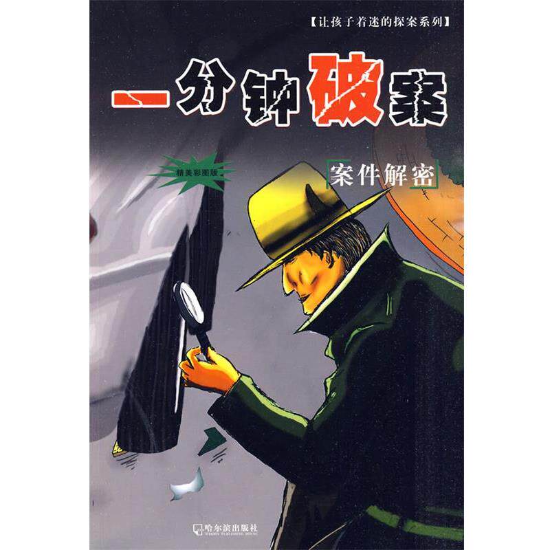 【正版书】 一分钟破案 齐冀,王杰夫 编著 哈尔滨出版社
