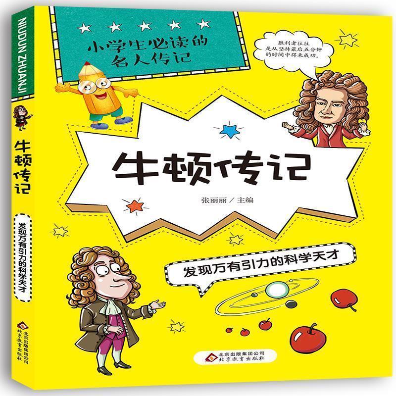 【正版书】 牛顿传记:发现万有引力的科学天才 张丽丽 北京教育出版社