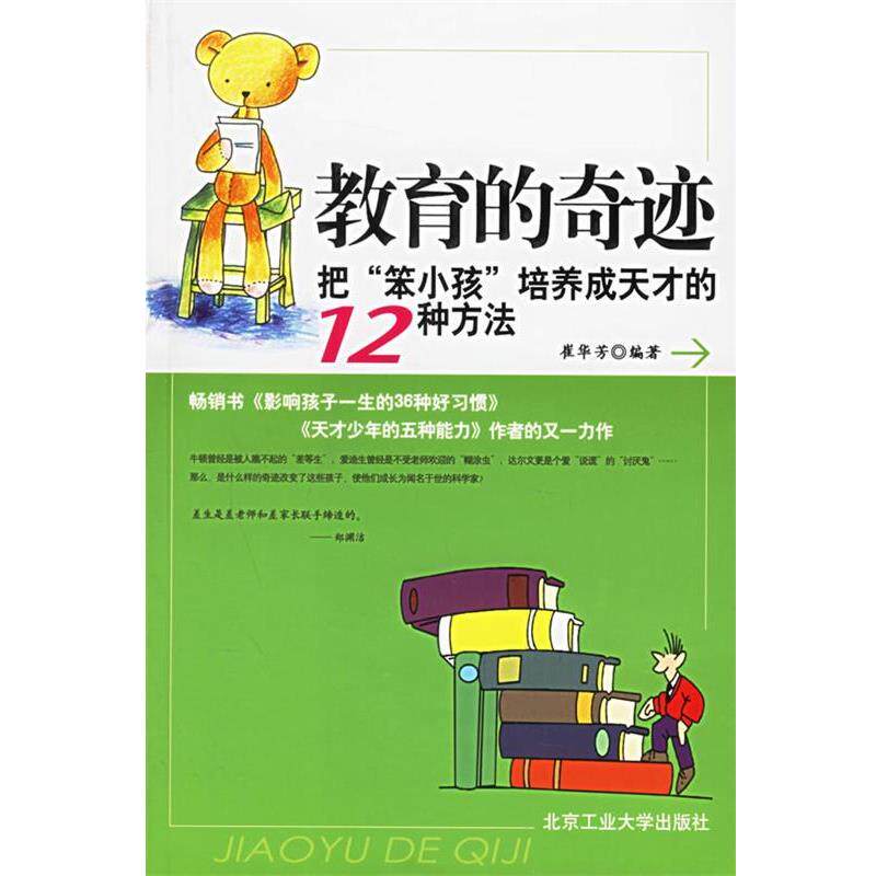 【正版书】 教育的奇迹 崔华芳 编著 北京工业大学出版社