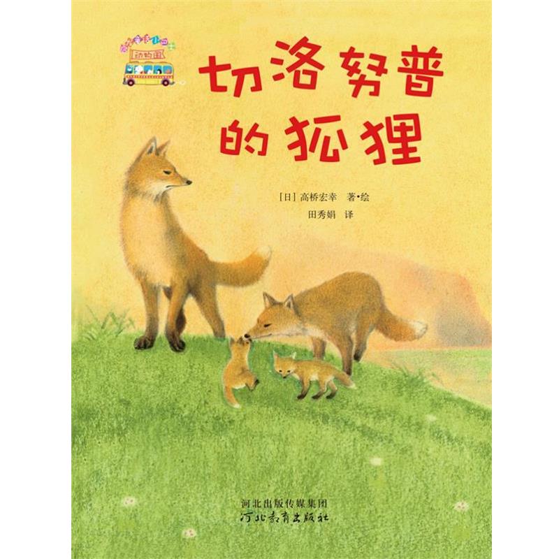 【正版书】 切洛努普的狐狸 【日】高桥宏幸 著绘,田秀娟 译 河北教育出版社
