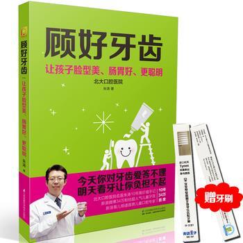 【正版书】 顾好牙齿:让孩子脸型美、肠胃好、更聪明 朱涛 江苏科学技术出版社