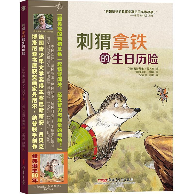 【正版书】 刺猬拿铁的生日历险 (芬)塞巴斯蒂安 吕贝克 著 (德)丹尼尔 纳普 绘