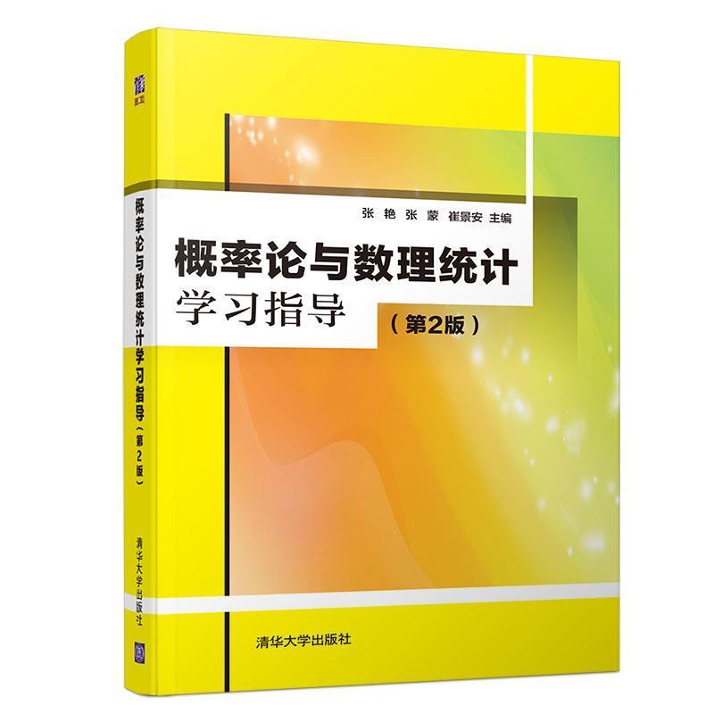 【正版书】 概率论与数理统计学习指导 张艳,张蒙,崔景安 清华大学出版社