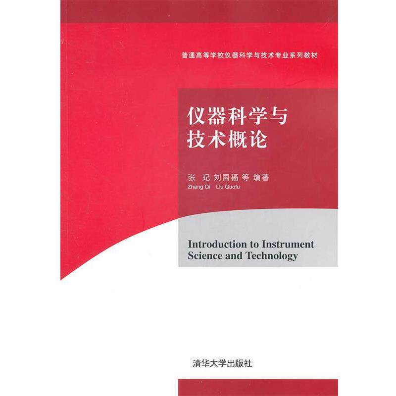 【正版书】 仪器科学与技术概论 张玘,刘国福 等编著 清华大学出版社