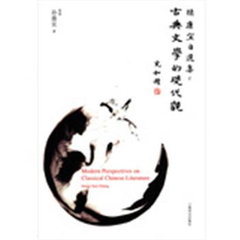 【正版书】 孙康宜自选集:古典文学的现代观 (美)孙康宜 著,张健 等译 上海译文出版社