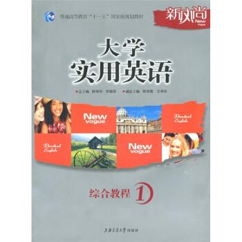 【正版书】 大学实用英语综合教程1 陈仲利,李德荣 编 上海交通大学出版社
