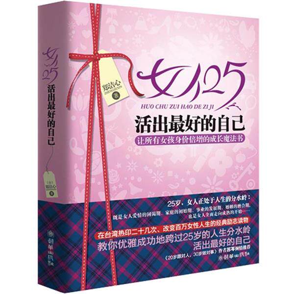 【正版书】 女人25,活出的自己 郑洁心 著 朝华出版社