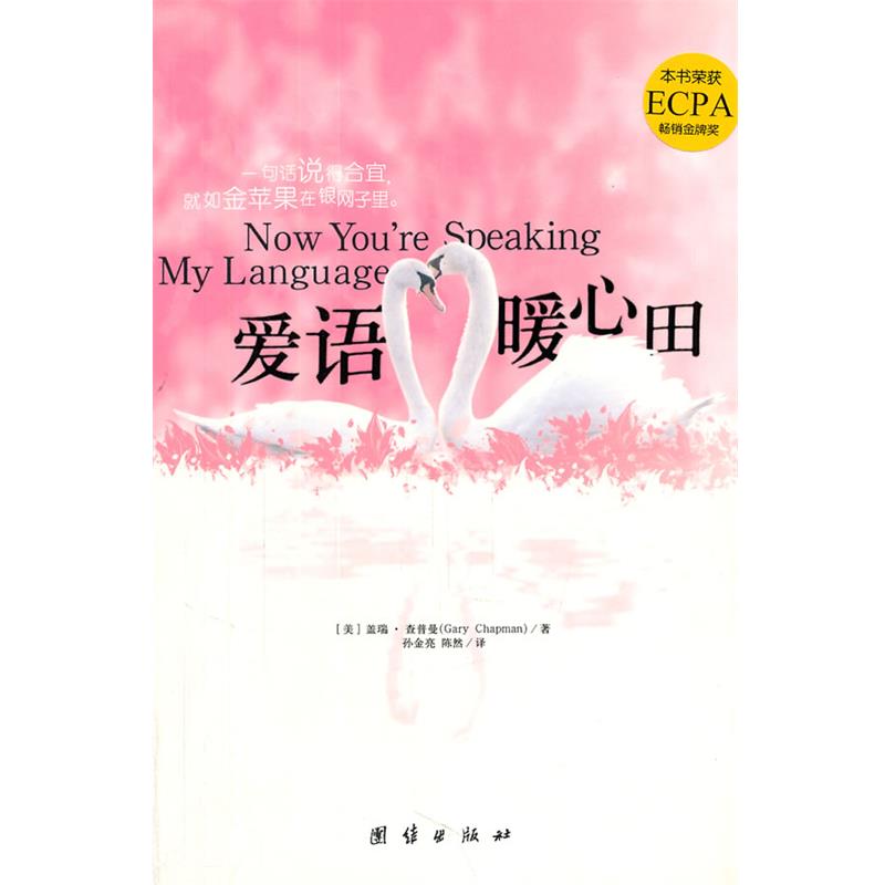 【正版书】 爱语暖心田 (美)查普曼 著,孙金亮,陈然 译 团结出版社