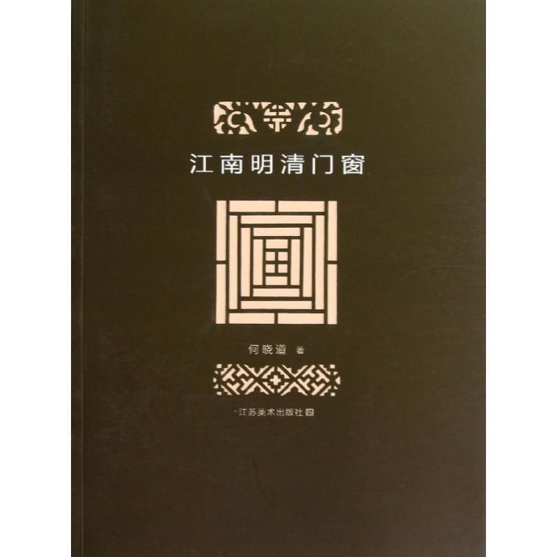【正版书】 江南明清门窗 何晓道 著 江苏美术出版社