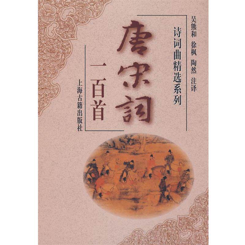 【正版书】 唐宋词一百首 吴熊和　等注译 上海古籍出版社