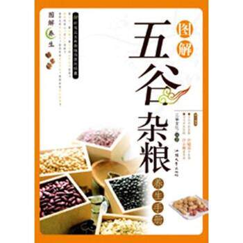 【正版书】 图解五谷杂粮养生手册 三采文化 编 汕头大学出版社