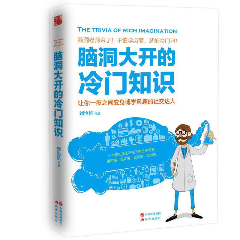 【正版书】 脑洞大开的冷门知识 刘怡帆 现代出版社