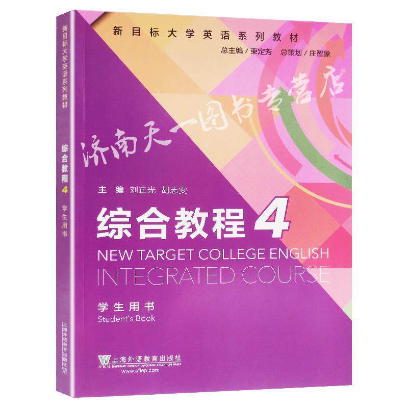 【正版书】 综合教程4 刘正光,胡志雯,束定芳 编 上海外语教育出版社