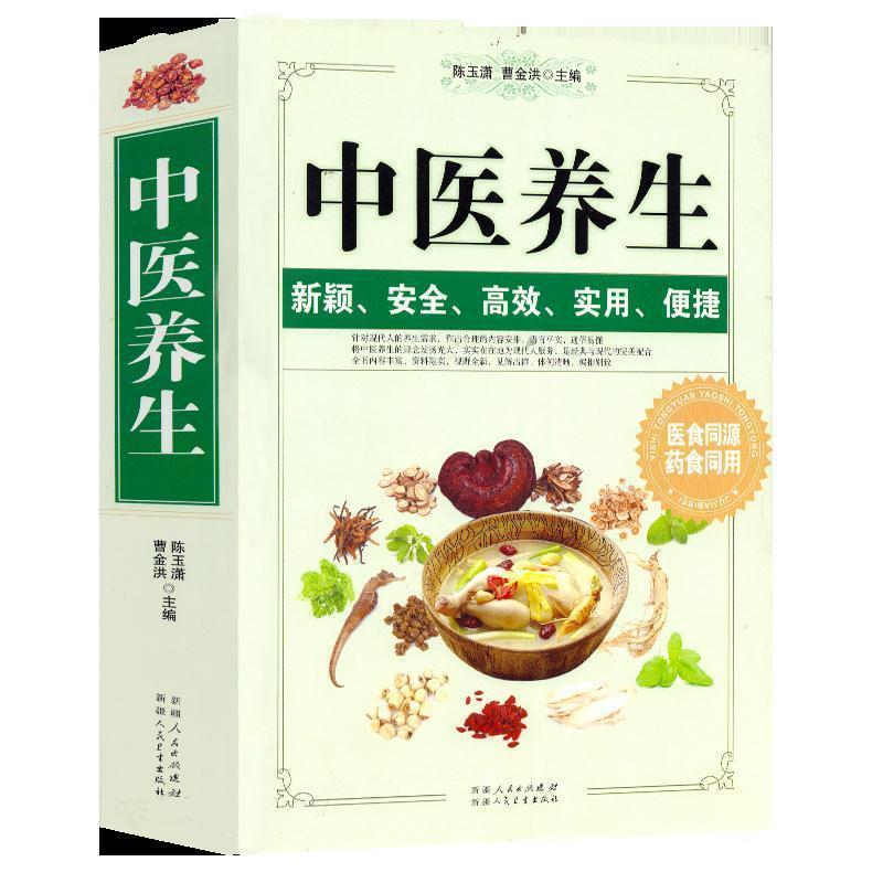 【正版书】 中医养生 陈玉潇曹金洪
