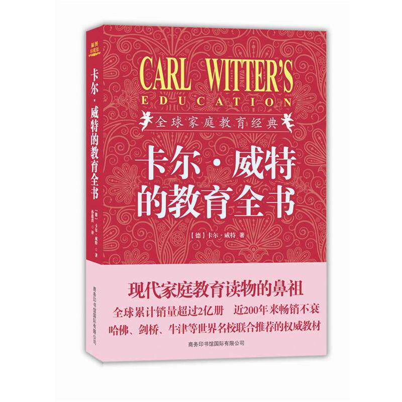 【正版书】 卡尔·威特的教育全书 (德)卡尔·威特 商务印书馆国际有限公司
