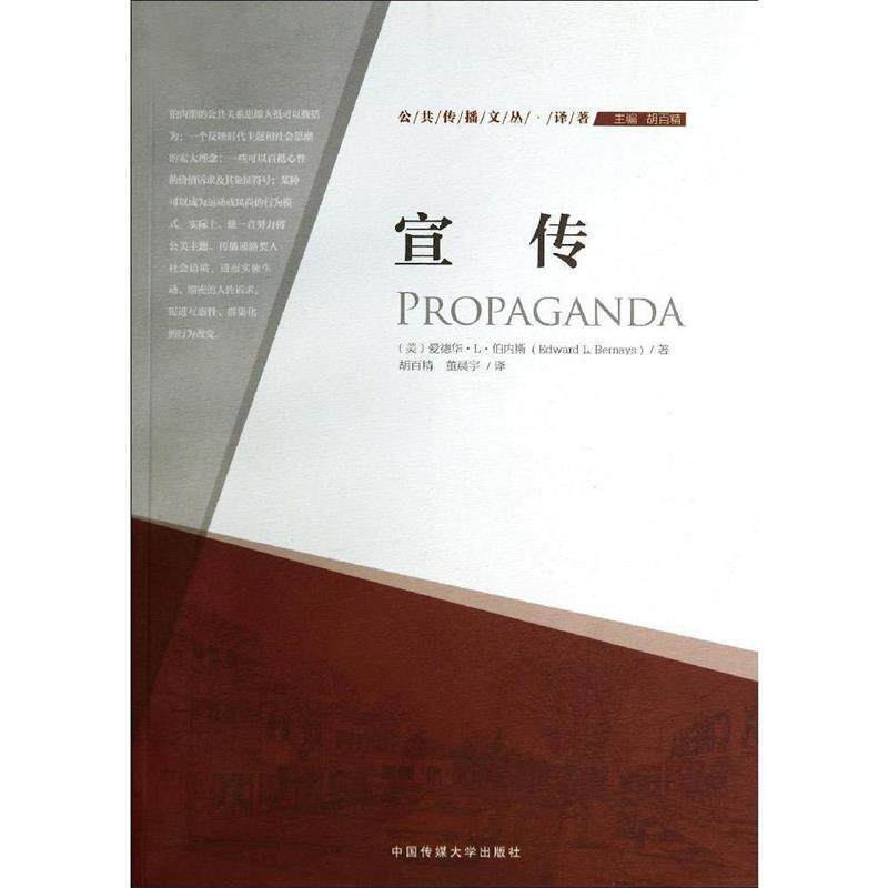【正版书】 宣传 (美)伯内斯 著,胡百精,董晨宇 译 中国传媒大学出版社