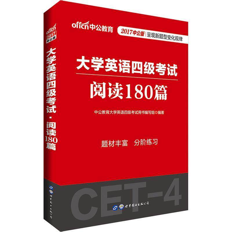 【正版书】 大学英语考试中公2017大学英语四级考试阅读180篇 中公教育大学英语四级考试用书编写组 世界图书出版公司