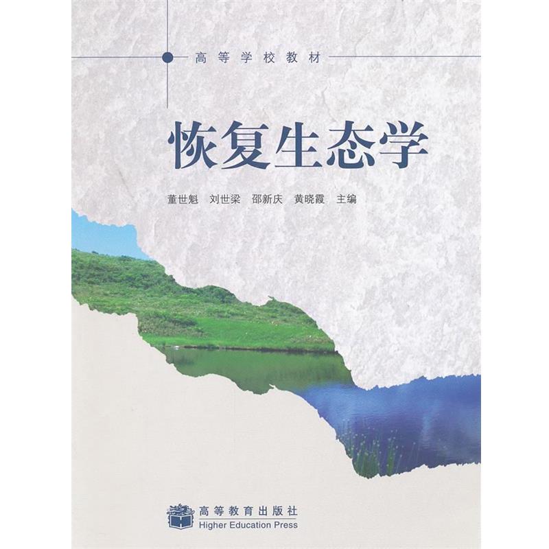【正版书】 恢复生态学 董世魁 等主编 高等教育出版社
