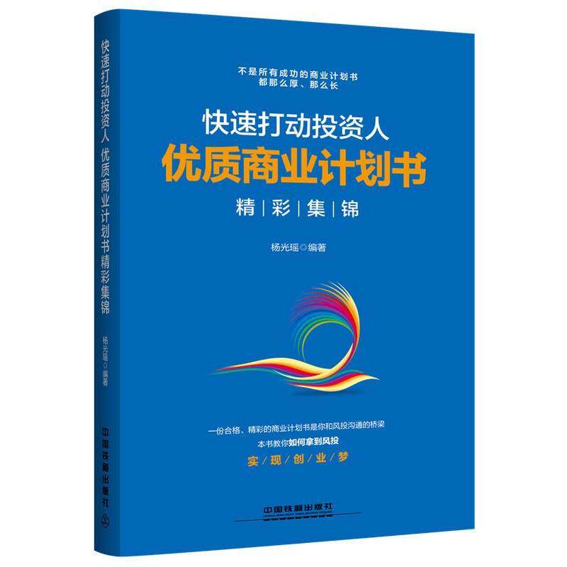 【正版书】 打动投资人:优质商业计划书精彩集锦 杨光瑶 中国铁道出版社