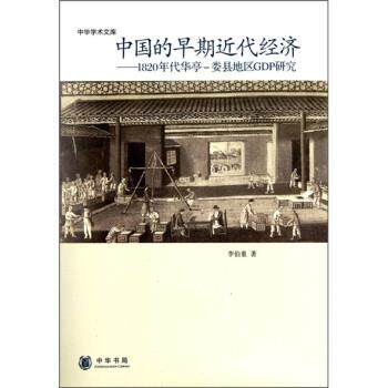 【正版书】 中华学术文库·中国的早期近代经济:1820年代华亭-娄县地区GDP研究 李伯重 著 中华书局
