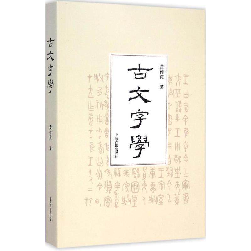 【正版书】 古文字学 黄德宽 著 上海古籍出版社