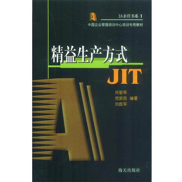【正版书】 精益生产方式JIT 肖智军等 著 海天出版社