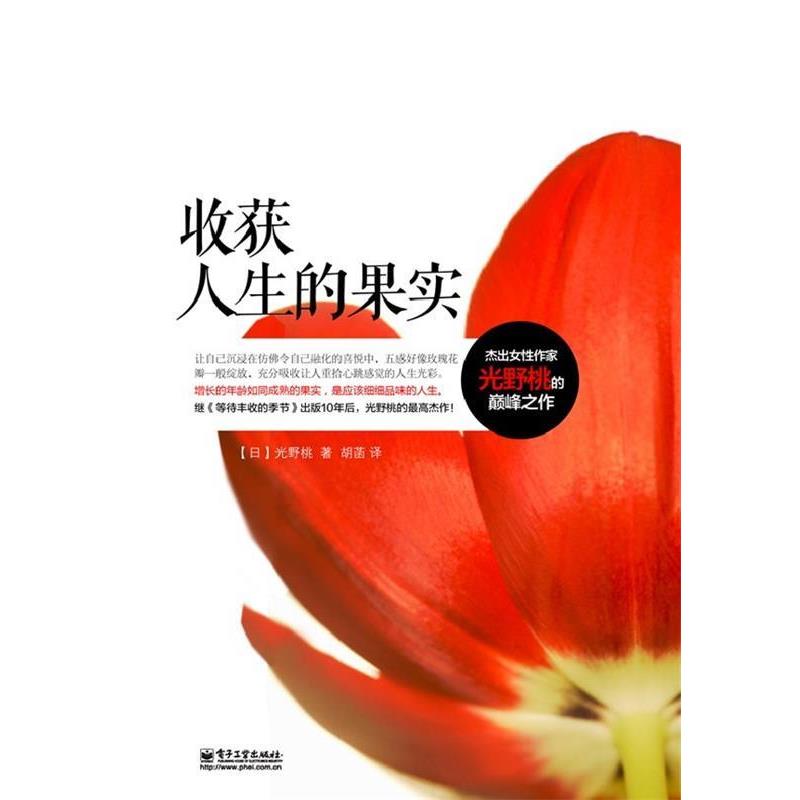 【正版书】 收获人生的果实 (日)光野桃 电子工业出版社