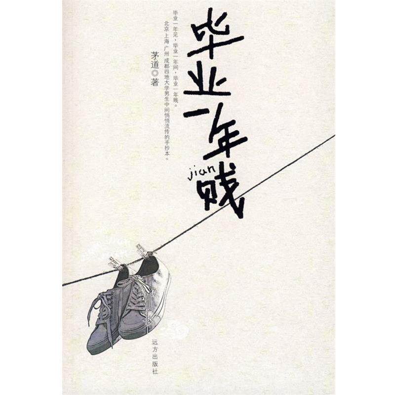【正版书】 毕业一年贱 茅道 著 远方出版社