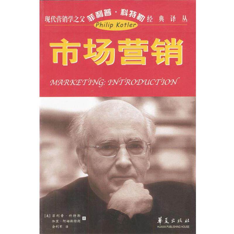 【正版书】 现代营销学之父科特勒经典译丛:市场营销 [美]科特勒 著,俞利军 译 华夏出版社