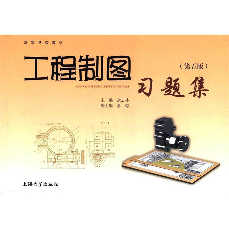 【正版书】 工程制图习题集 余志林 上海大学出版社