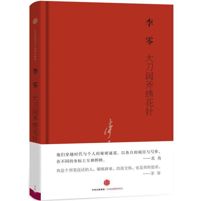 【正版书】 大刀阔斧绣花针 李零 著 中信出版社