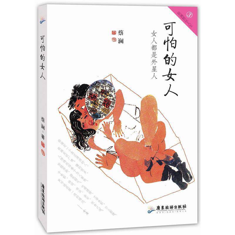 【正版书】 可怕的女人:女人都是外星人—蔡澜雅玩人生系列 蔡澜 广东旅游出版社