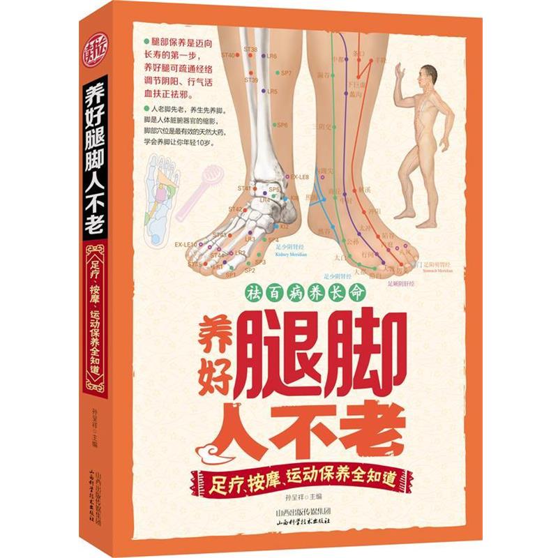 【正版书】 养好腿脚人不老:足疗、按摩、运动保养全知道 孙呈祥　主编 山西科学技术出版社