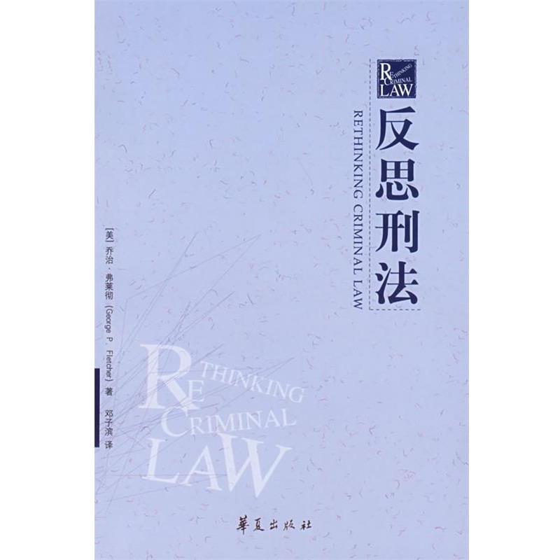 【正版书】 反思刑法 (美)弗莱彻 著,邓子滨 译 华夏出版社