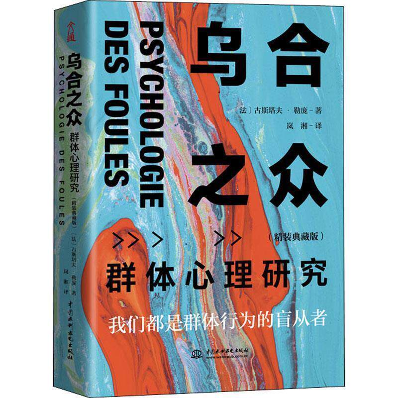 【正版书】 乌合之众：群体心理研究 [法]古斯塔夫·勒庞 中国水利水电出版社