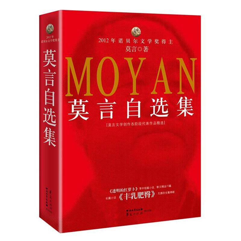 【正版书】 莫言自选集 莫言 四川文艺出版社