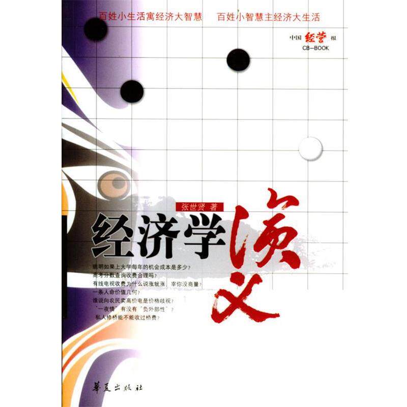 【正版书】 经济学演义 张世贤 著 华夏出版社